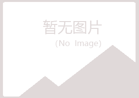 永和县雪柳化学有限公司